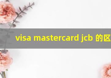 visa mastercard jcb 的区别